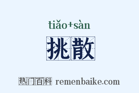 挑散是什么意思的图片